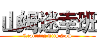 山姆迷幸班 (Learning with Sam)