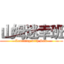 山姆迷幸班 (Learning with Sam)