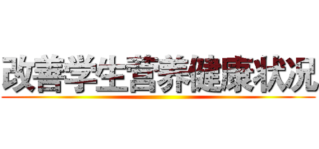 改善学生营养健康状况 ()