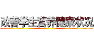 改善学生营养健康状况 ()