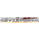 改善学生营养健康状况 ()