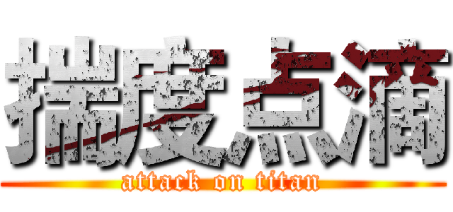 揣度点滴 (attack on titan)