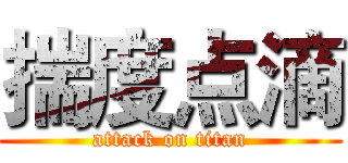 揣度点滴 (attack on titan)