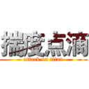 揣度点滴 (attack on titan)