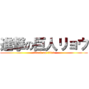 進撃の巨人リョウ (attack on titan)