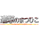 進撃のまつひこ (attack on Matsuhiko)