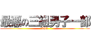 最悪の三組男子一部 (ASL)