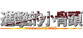 進擊的小骨頭 (attack on EPOCH)