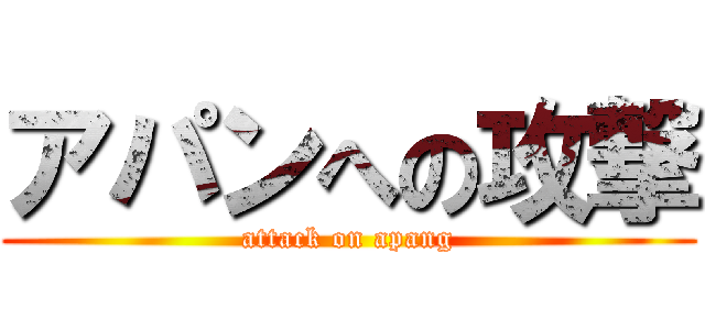 アパンへの攻撃 (attack on apang)