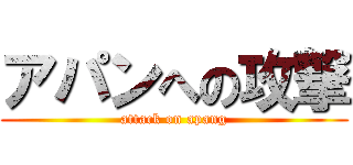 アパンへの攻撃 (attack on apang)