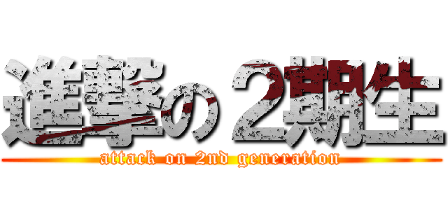 進撃の２期生 (attack on 2nd generation)