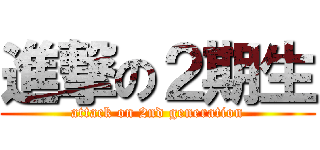 進撃の２期生 (attack on 2nd generation)