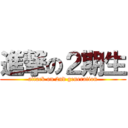 進撃の２期生 (attack on 2nd generation)