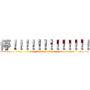 停！！！！！！！！！！！！！ (attack on titan)