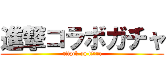 進撃コラボガチャ (attack on titan)