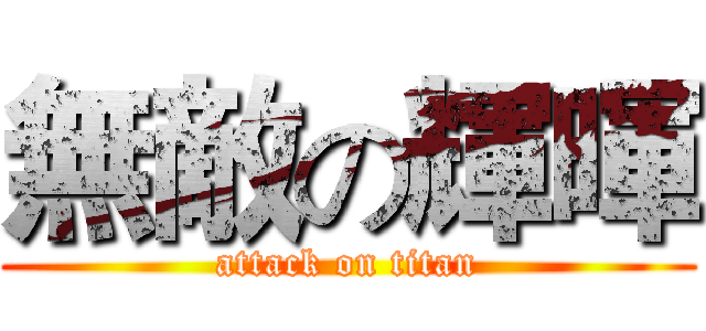 無敵の輝暉 (attack on titan)