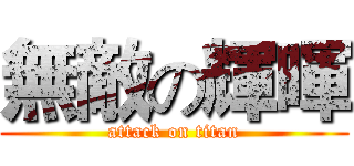 無敵の輝暉 (attack on titan)