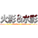 火影＆水影 (attack on titan)