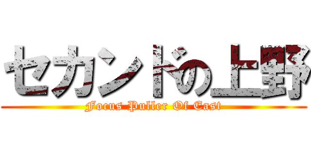 セカンドの上野 (Focus Puller Of East)