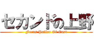 セカンドの上野 (Focus Puller Of East)