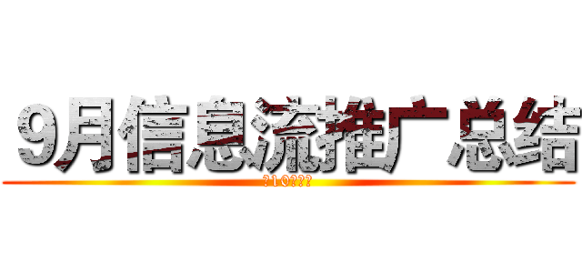 ９月信息流推广总结 (暨10月计划)