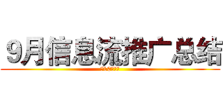 ９月信息流推广总结 (暨10月计划)
