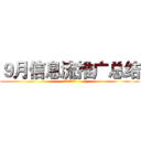 ９月信息流推广总结 (暨10月计划)