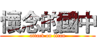 懷念的國中 (attack on titan)