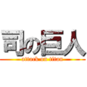 司の巨人 (attack on titan)