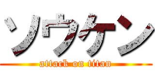 ソウケン (attack on titan)