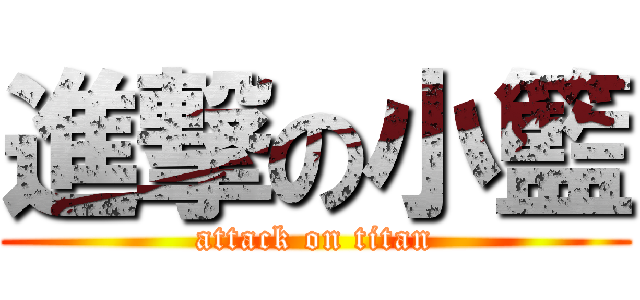 進撃の小籃 (attack on titan)