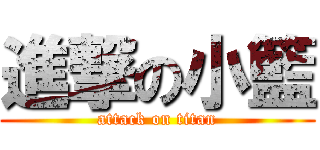進撃の小籃 (attack on titan)