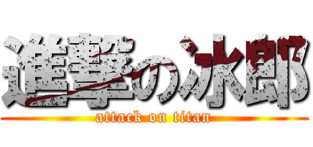 進撃の冰郎 (attack on titan)