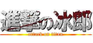 進撃の冰郎 (attack on titan)