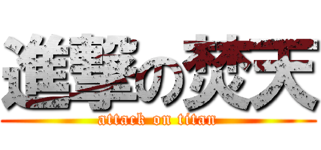 進撃の焚天 (attack on titan)