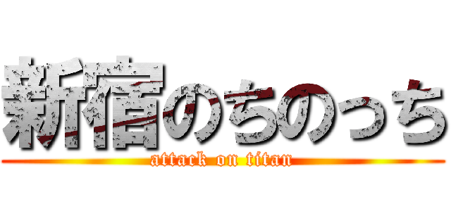 新宿のちのっち (attack on titan)