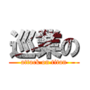 巡業の (attack on titan)