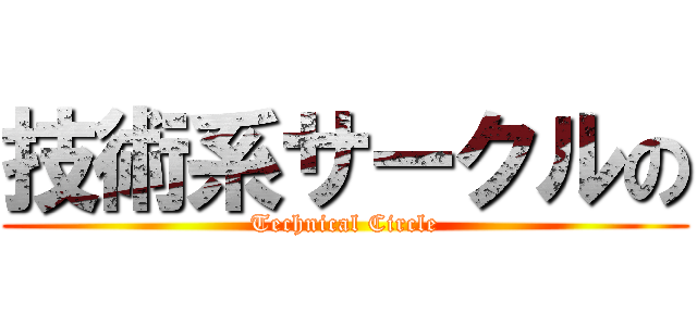 技術系サークルの (Technical Circle)