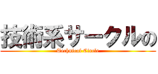 技術系サークルの (Technical Circle)