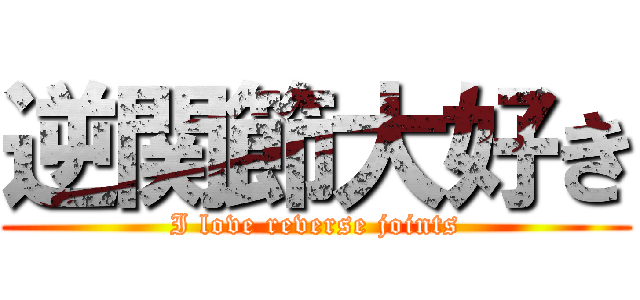 逆関節大好き (I love reverse joints)