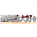 逆関節大好き (I love reverse joints)