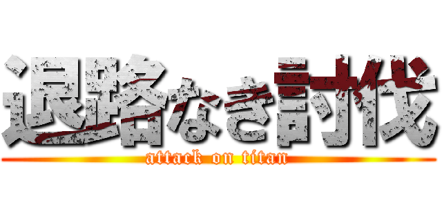 退路なき討伐 (attack on titan)