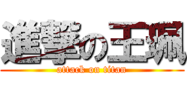 進撃の王珮 (attack on titan)
