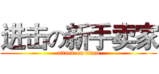 进击の新手卖家 (attack on titan)