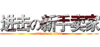 进击の新手卖家 (attack on titan)