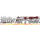 进击の新手卖家 (attack on titan)