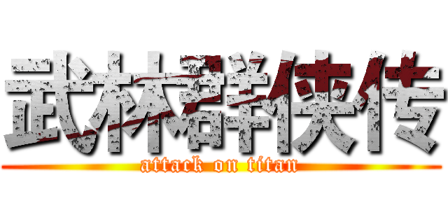 武林群侠传 (attack on titan)