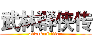 武林群侠传 (attack on titan)