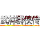 武林群侠传 (attack on titan)