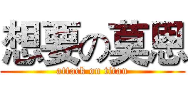 想要の莫恩 (attack on titan)